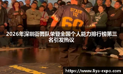 VSport2026年深圳街舞队荣登全国个人能力排行榜第三名引发热议
