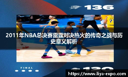 VSport2011年NBA总决赛雷霆对决热火的传奇之战与历史意义解析